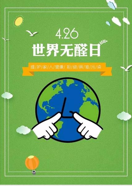 世界无醛日3.jpg